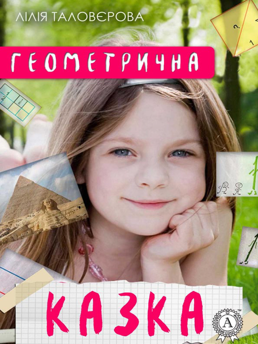 Cover image for Геометрична казка